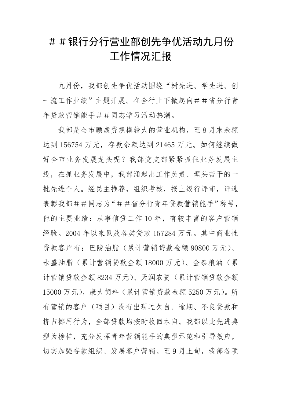 银行分行营业部创先争优活动九月份工作情况汇报1.doc_第1页