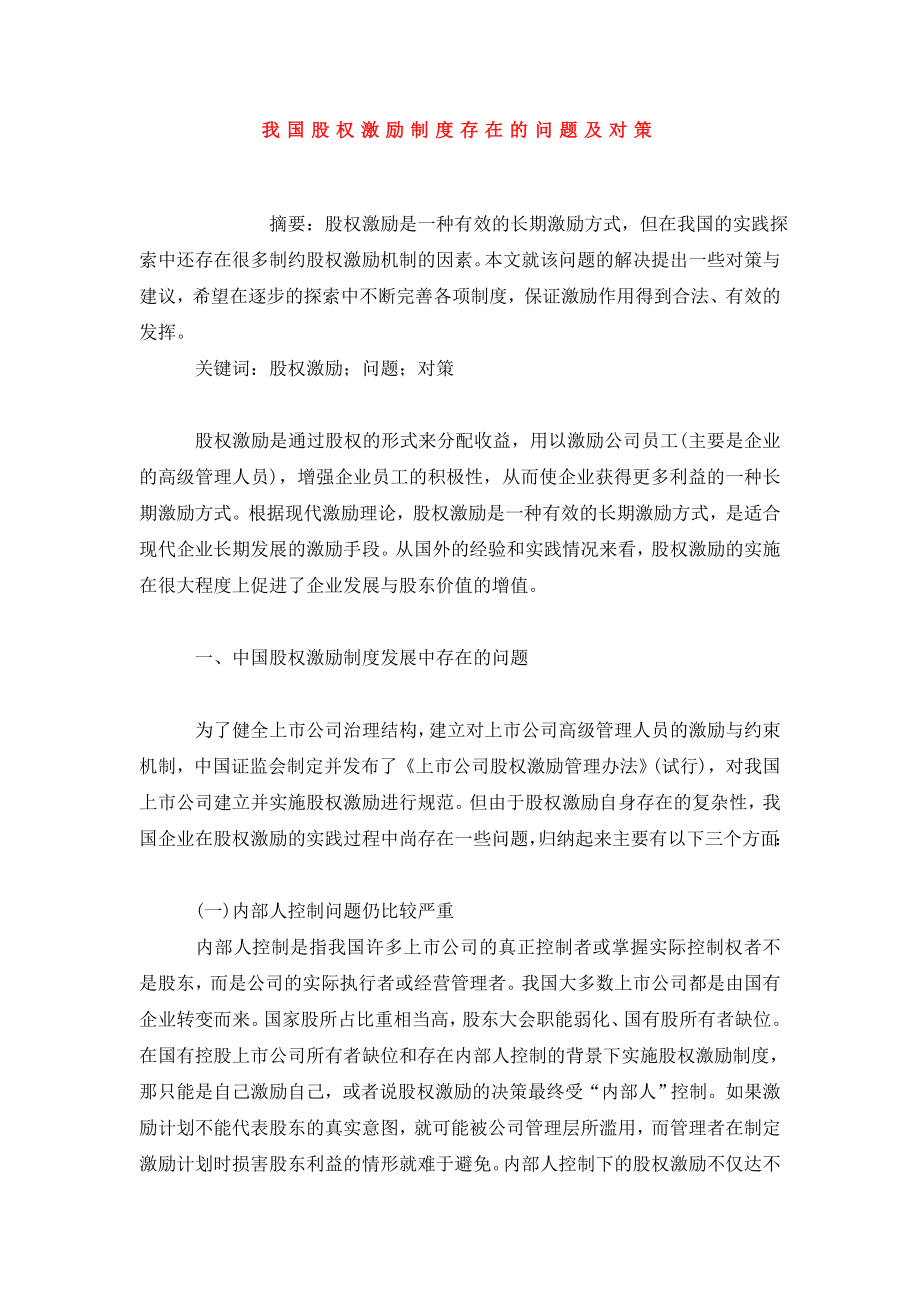 我国股权激励制度存在的问题及对策.doc_第1页