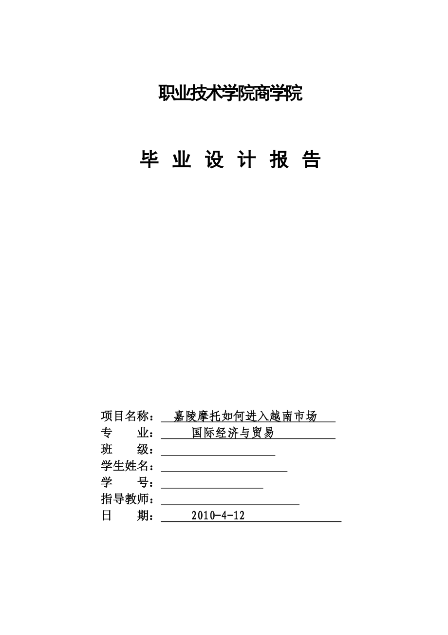 3868.嘉陵摩托如何进入越南市场.doc_第1页