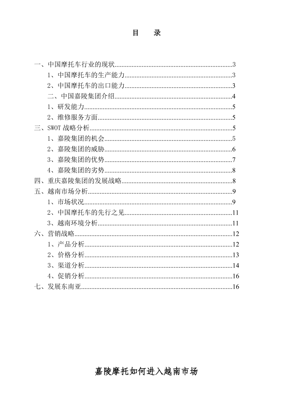 3868.嘉陵摩托如何进入越南市场.doc_第2页