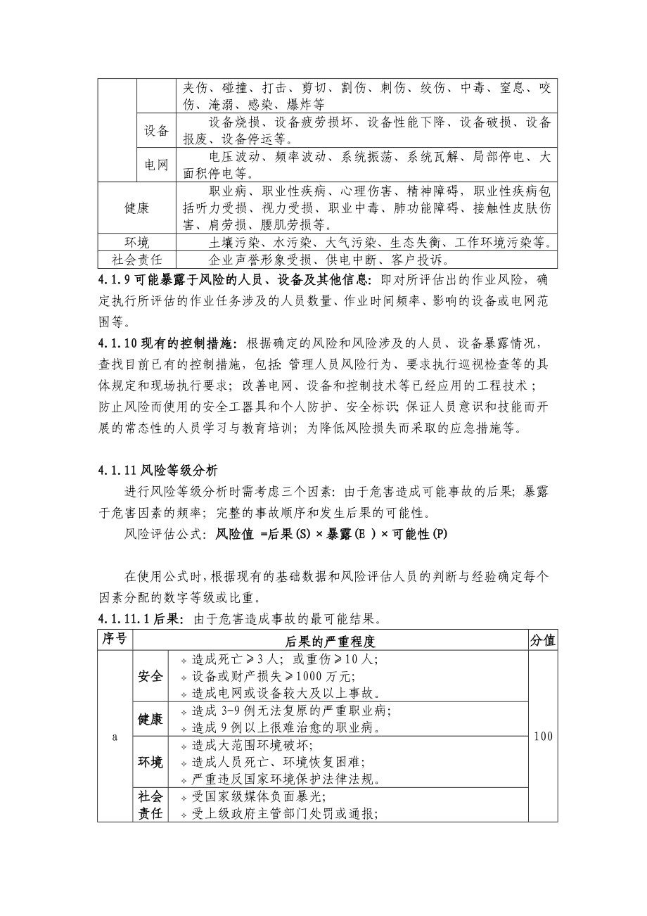 [精华版]中国南方电网公司作业危害辨识与风险评估方法.doc_第3页