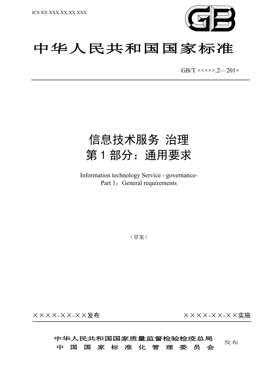 003004 信息技术服务 治理 第1部分：通用要求（草案） .doc_第1页