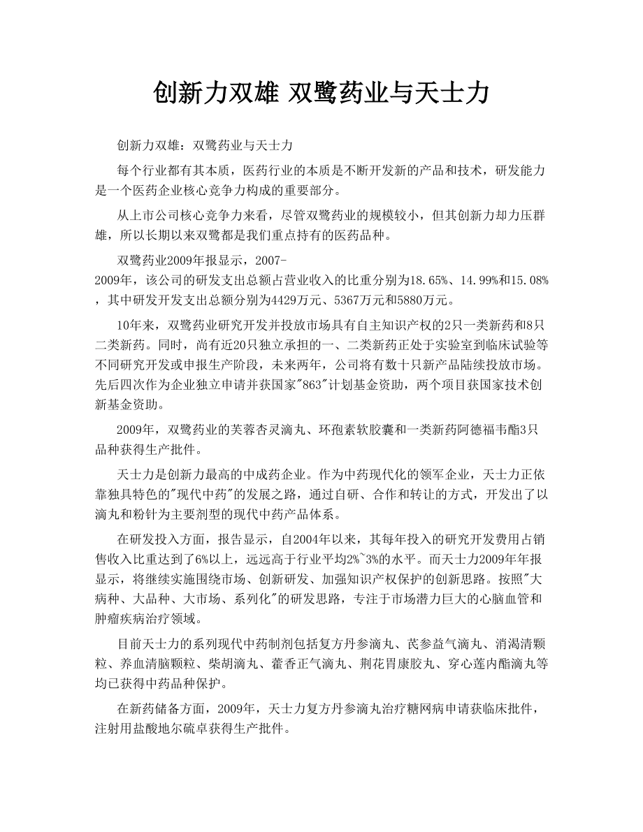 创新力双雄 双鹭药业与天士力.doc_第1页