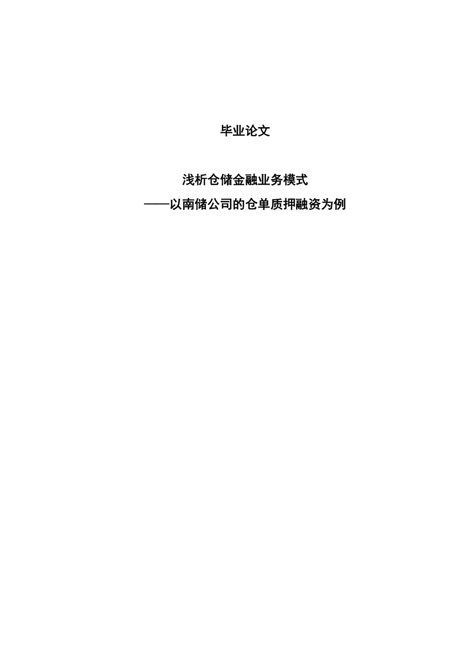 浅析仓储金融业务模式——以南储公司的仓单质押融资为例本科毕业论文.doc_第1页