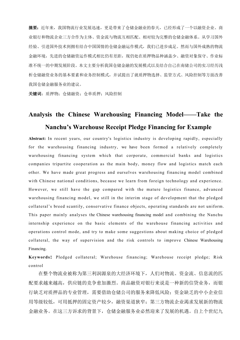 浅析仓储金融业务模式——以南储公司的仓单质押融资为例本科毕业论文.doc_第3页