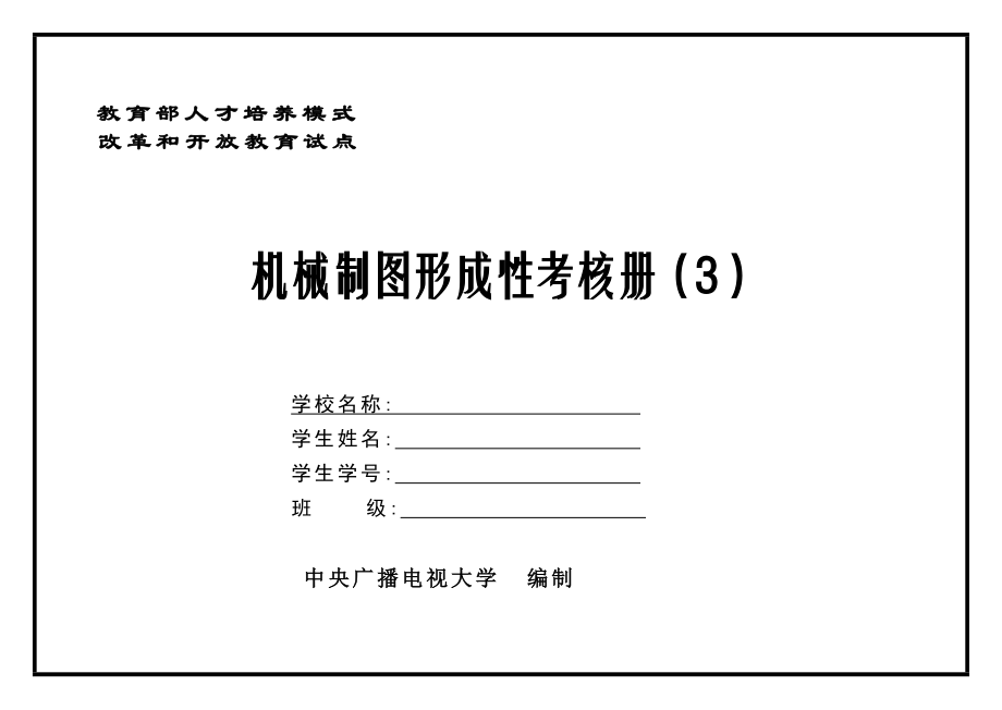 机械制图考核册3题及答案.doc_第1页