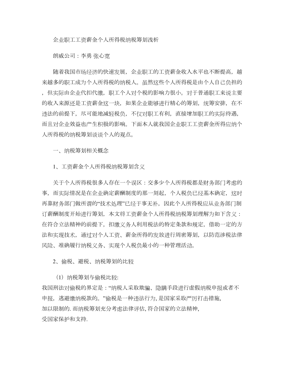 企业职工工资薪金个人所得税纳税筹划浅析.doc_第1页