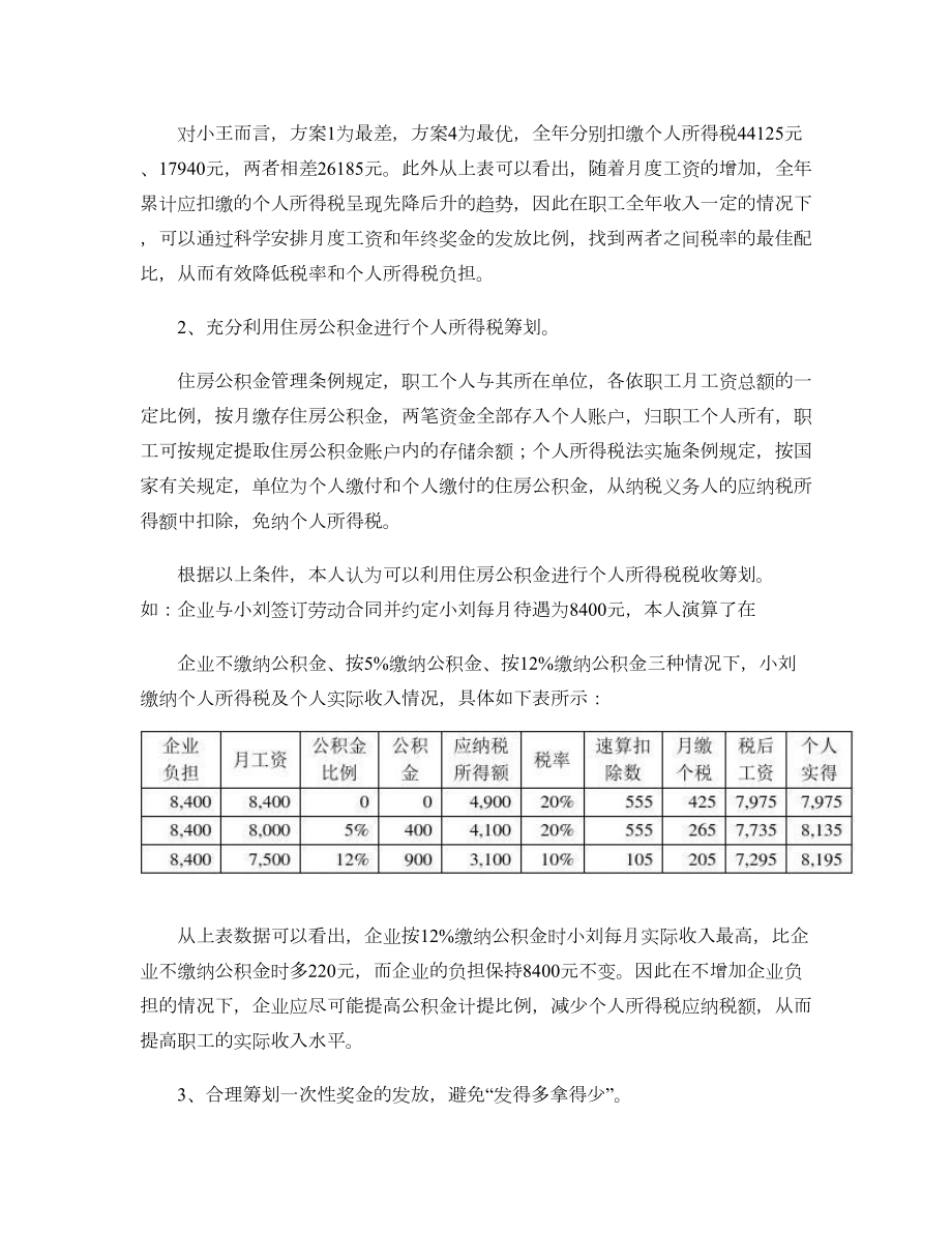 企业职工工资薪金个人所得税纳税筹划浅析.doc_第3页