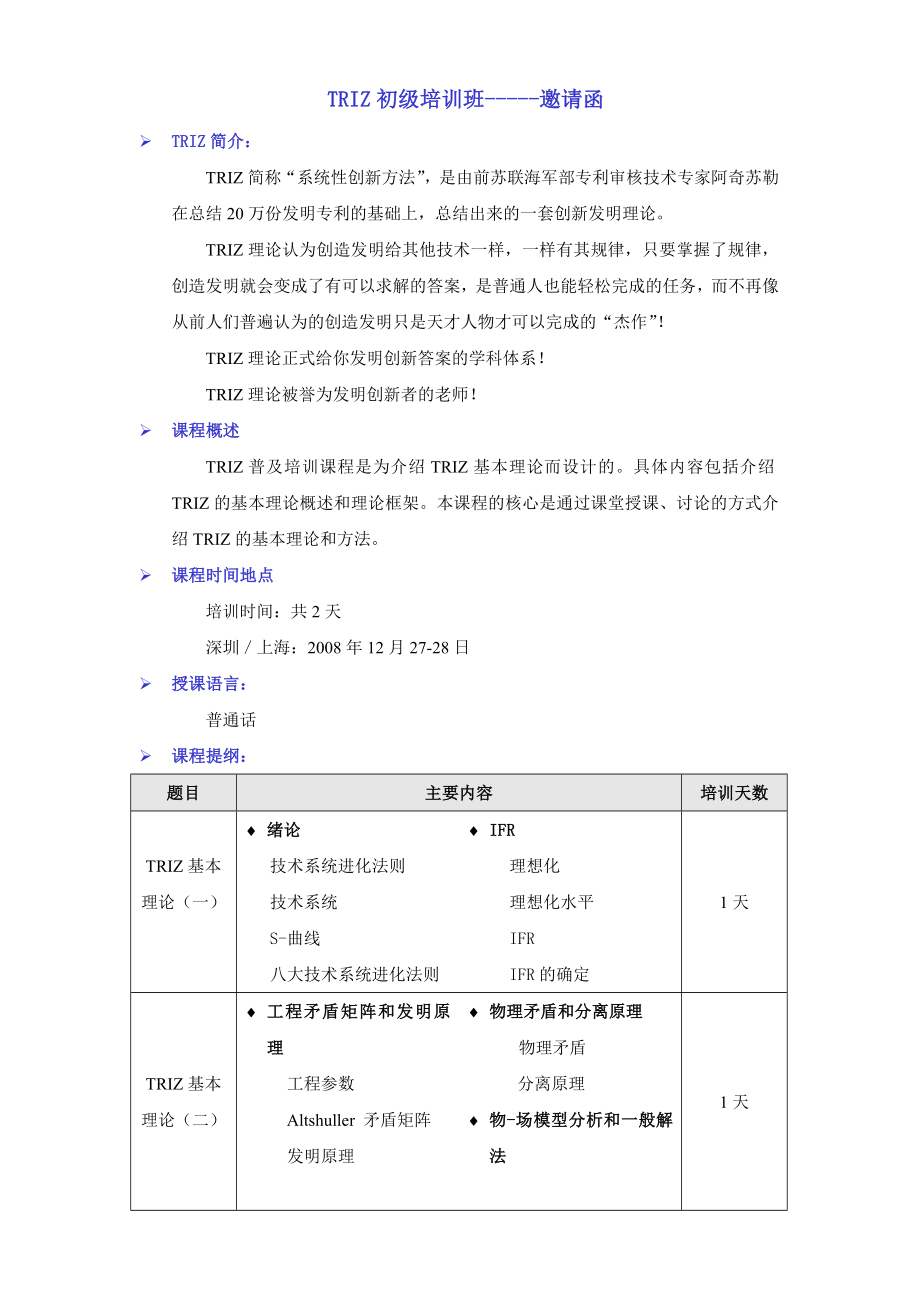 TRIZ简称系统性创新方法.doc_第1页