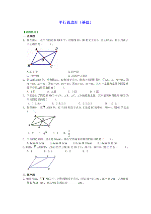 初二数学经典习题-平行四边形(基础)巩固练习.doc