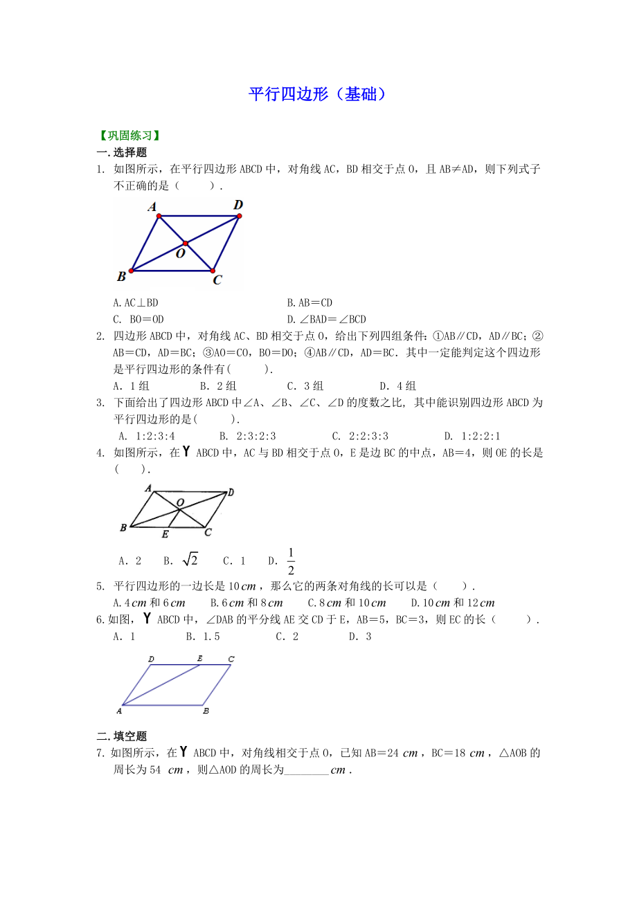 初二数学经典习题-平行四边形(基础)巩固练习.doc_第1页