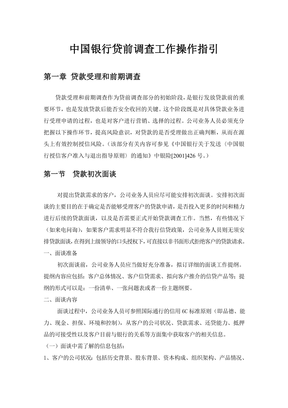 中国银行贷前调查工作操作指引.doc_第1页