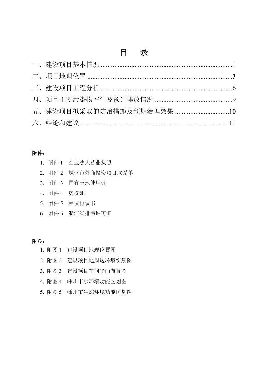 环境影响评价报告公示：嵊州今服饰地址变更城北经济开发区冠东路号嵊州今服饰见附件浙江中林木业股分产万.doc_第1页