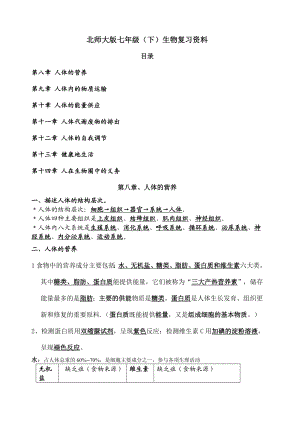 北师大版生物七年级下册知识点总结.docx