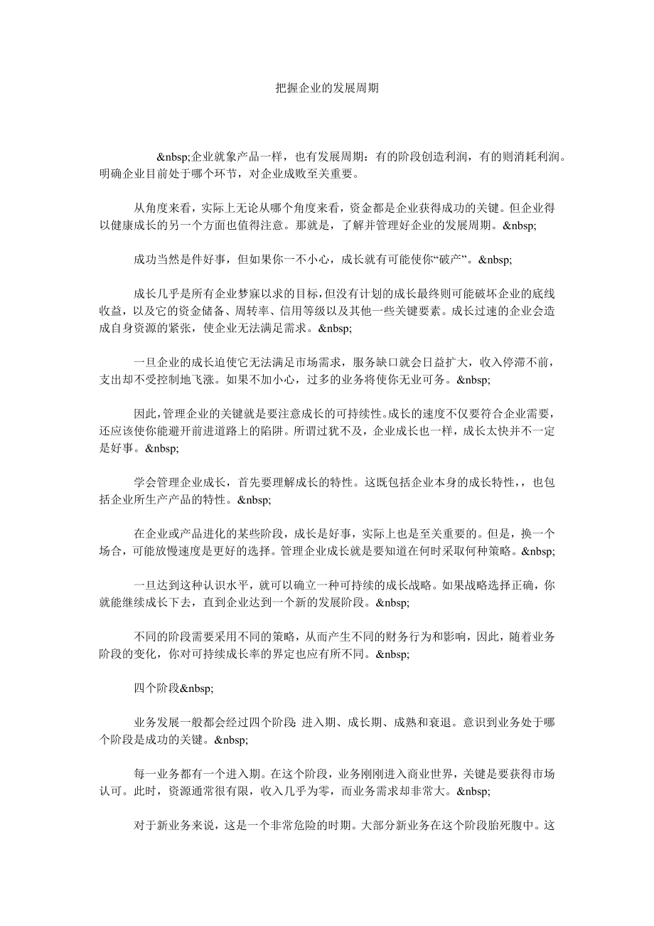 把握企业的发展周期.doc_第1页