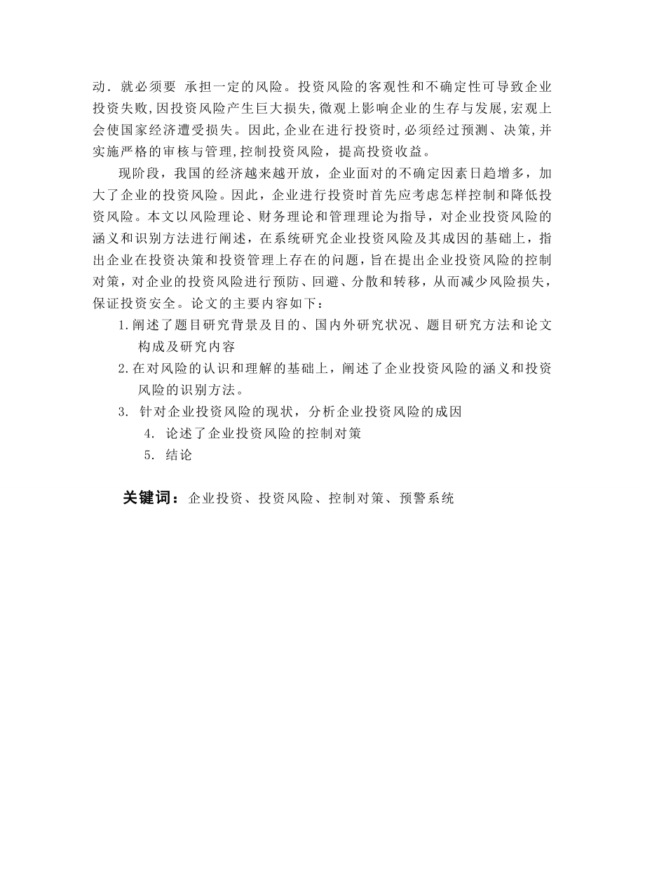 企业投资风险成因及对策的探讨 会计学毕业论文.doc_第2页