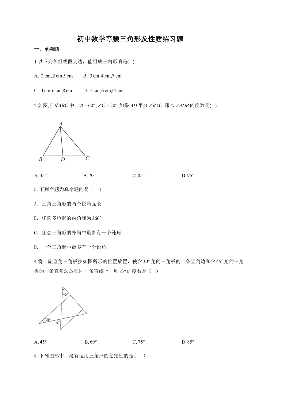 初中数学等腰三角形及性质练习题(附答案).docx_第1页