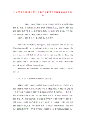 社会资本网络微小型企业非正规融资的环境基础与动力机制.doc