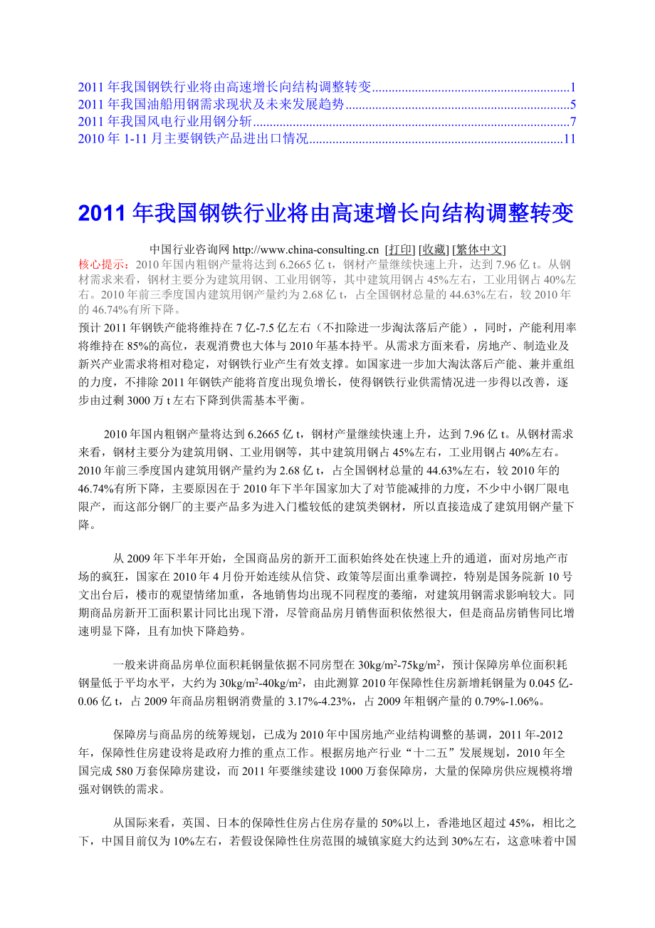 我国钢铁行业将由高速增长向结构调整转变 .doc_第1页