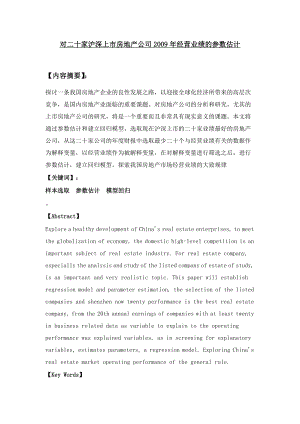 对二十家沪深上市房地产公司经营业绩的参数估计毕业论文.doc