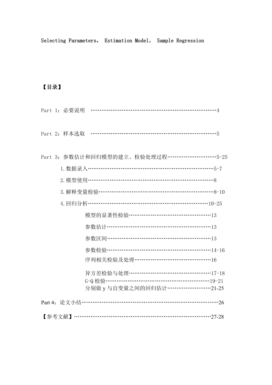 对二十家沪深上市房地产公司经营业绩的参数估计毕业论文.doc_第2页