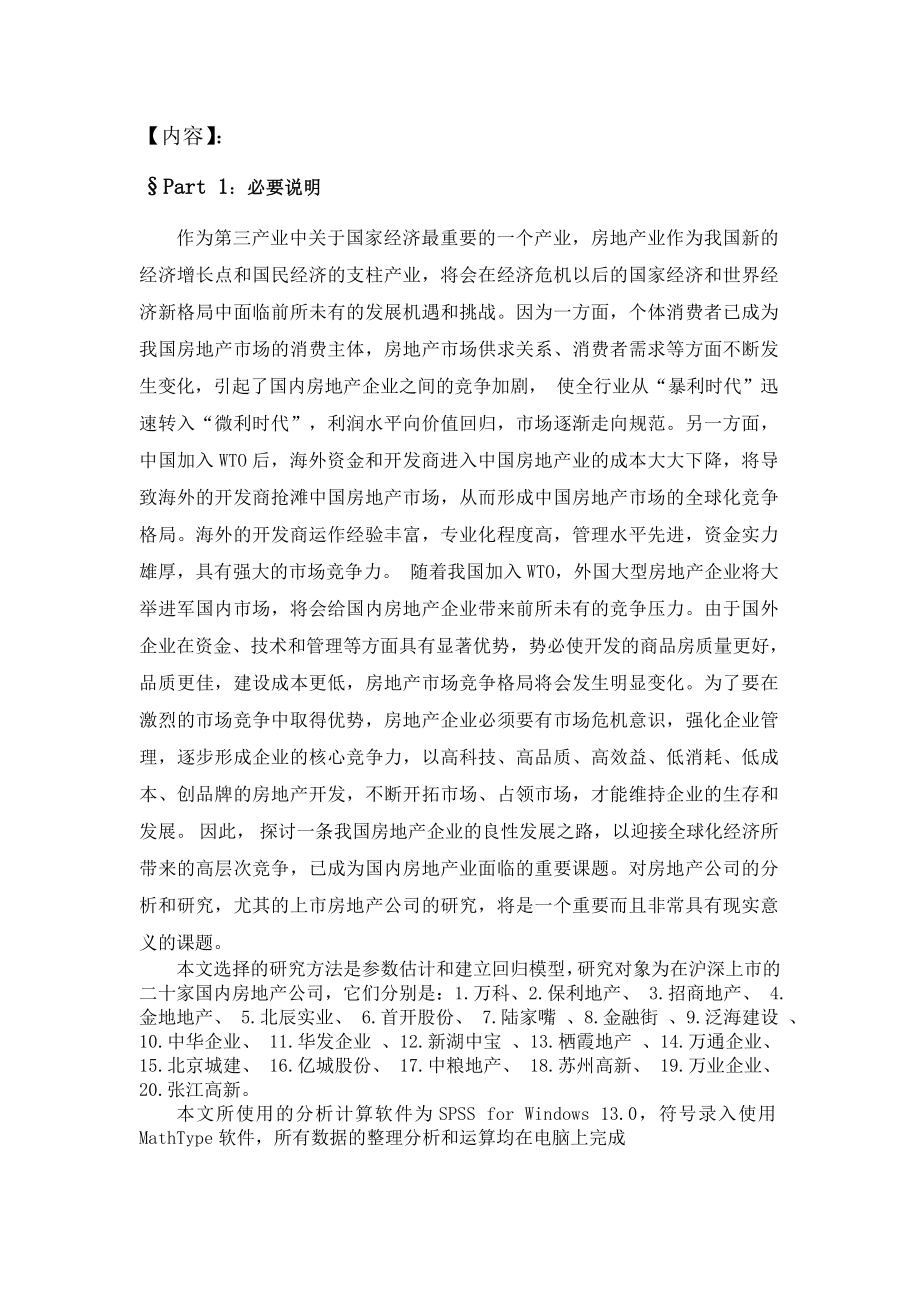 对二十家沪深上市房地产公司经营业绩的参数估计毕业论文.doc_第3页