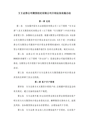 证券公司期货经纪有限公司介绍业务实施办法.doc