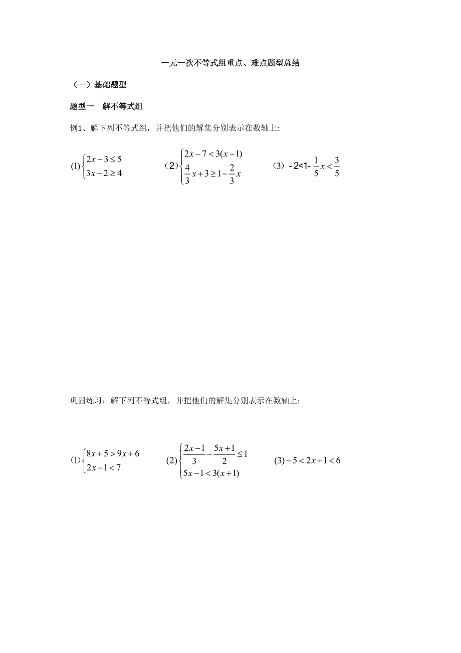 北师大版八年级下册第二章：一元一次不等式(组)重难点题型归纳总结(二)(无答案).docx_第1页