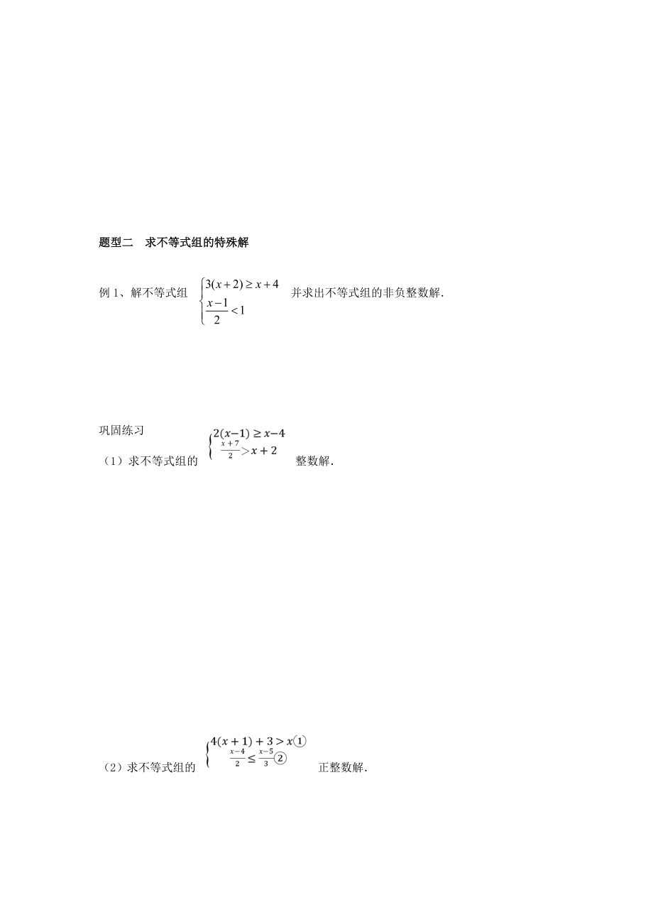 北师大版八年级下册第二章：一元一次不等式(组)重难点题型归纳总结(二)(无答案).docx_第2页