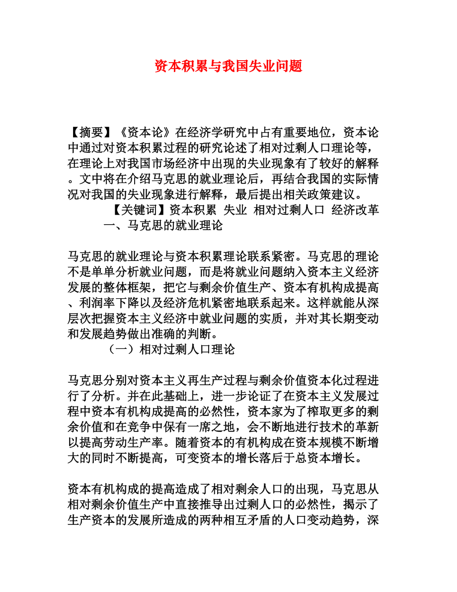 资本积累与我国失业问题[权威资料].doc_第1页