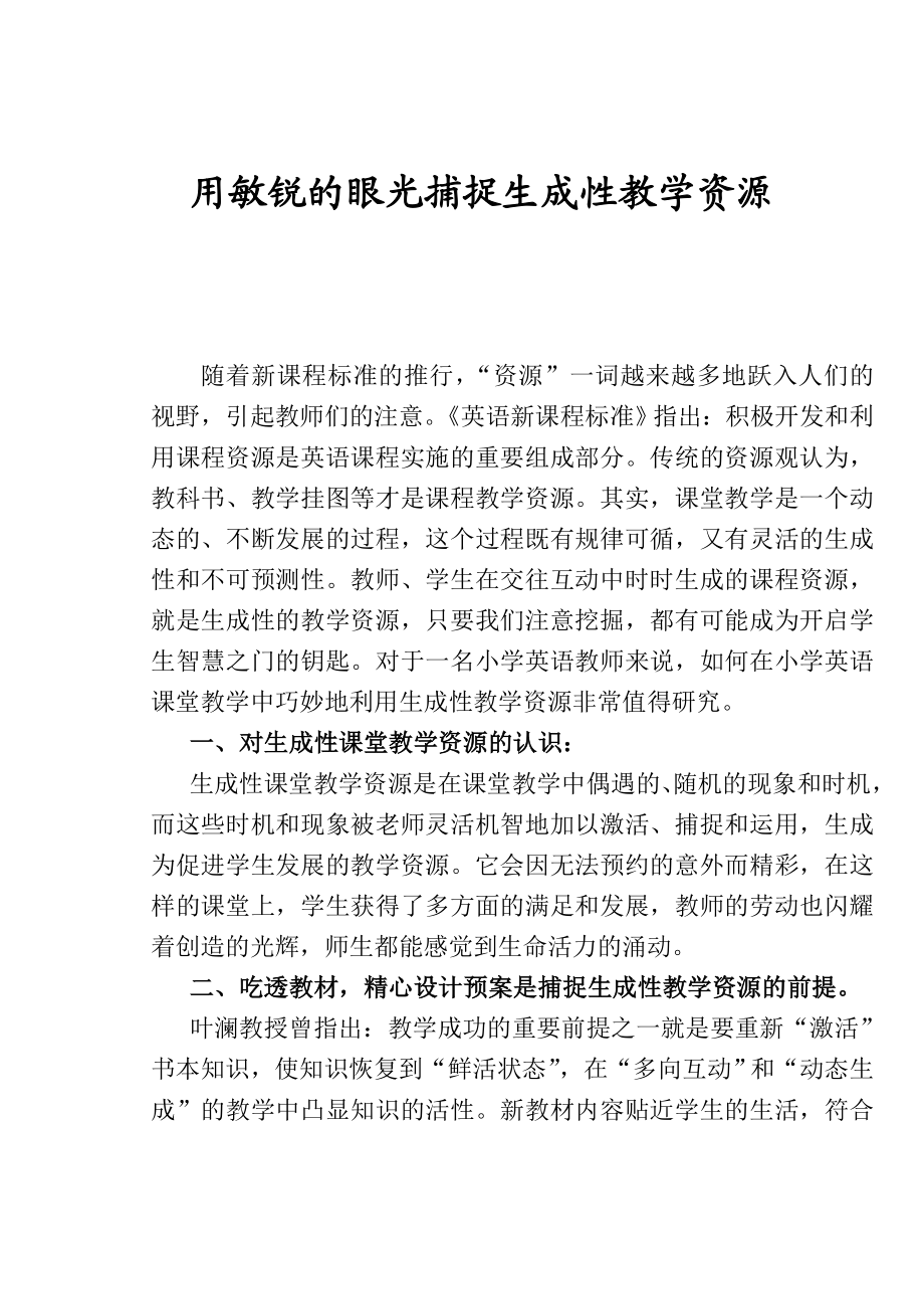 小学英语论文：用敏锐的眼光捕捉生成性教学资源.doc_第1页