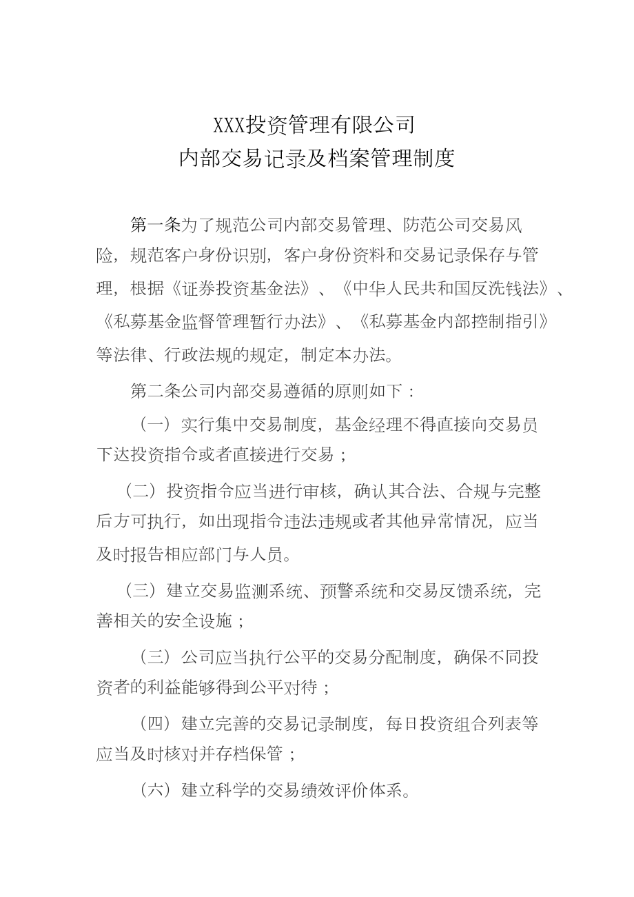 (管)私募基金机构内部交易记录制度.doc_第2页