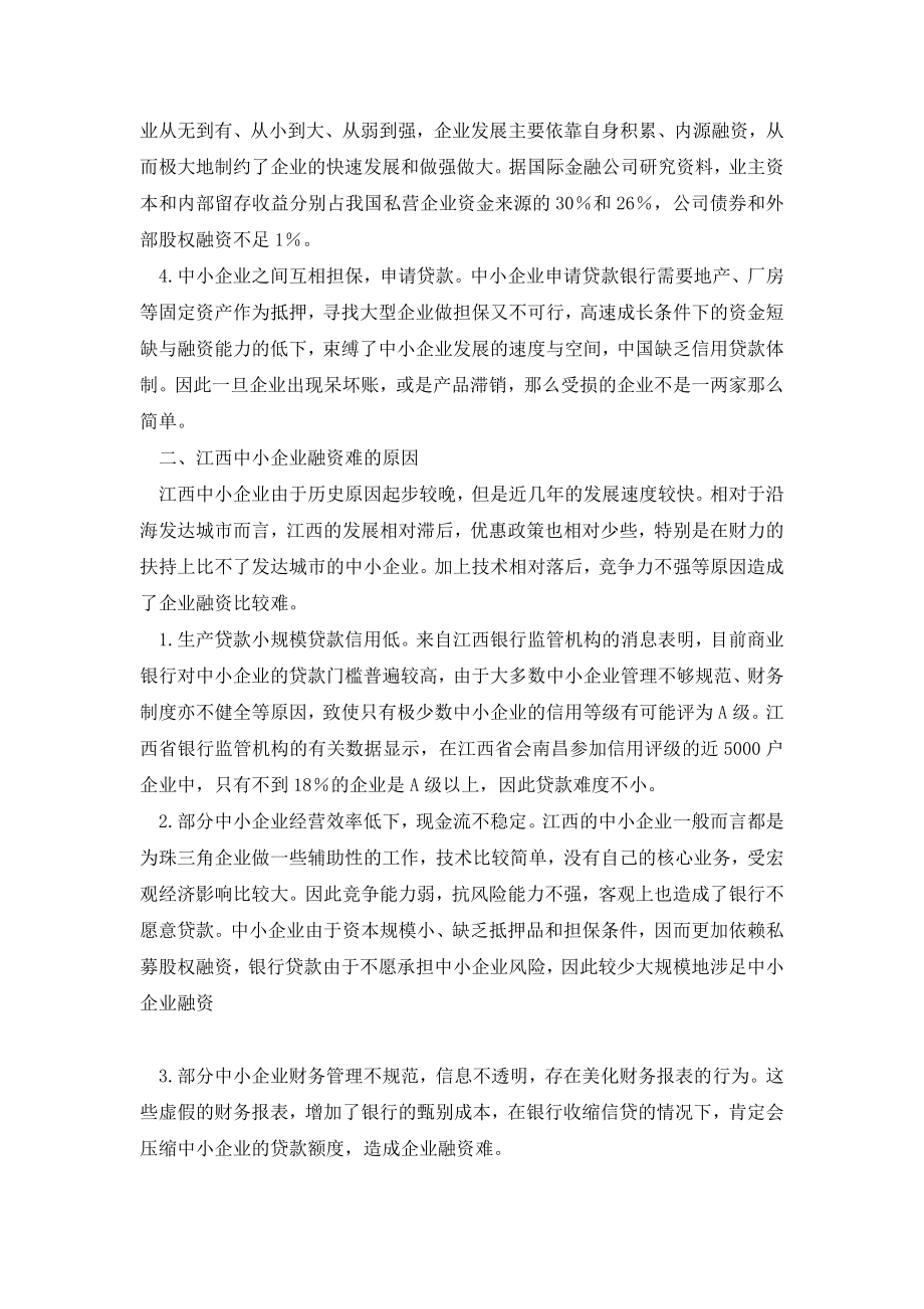 江西中小企业融资的现状与思考.doc_第2页