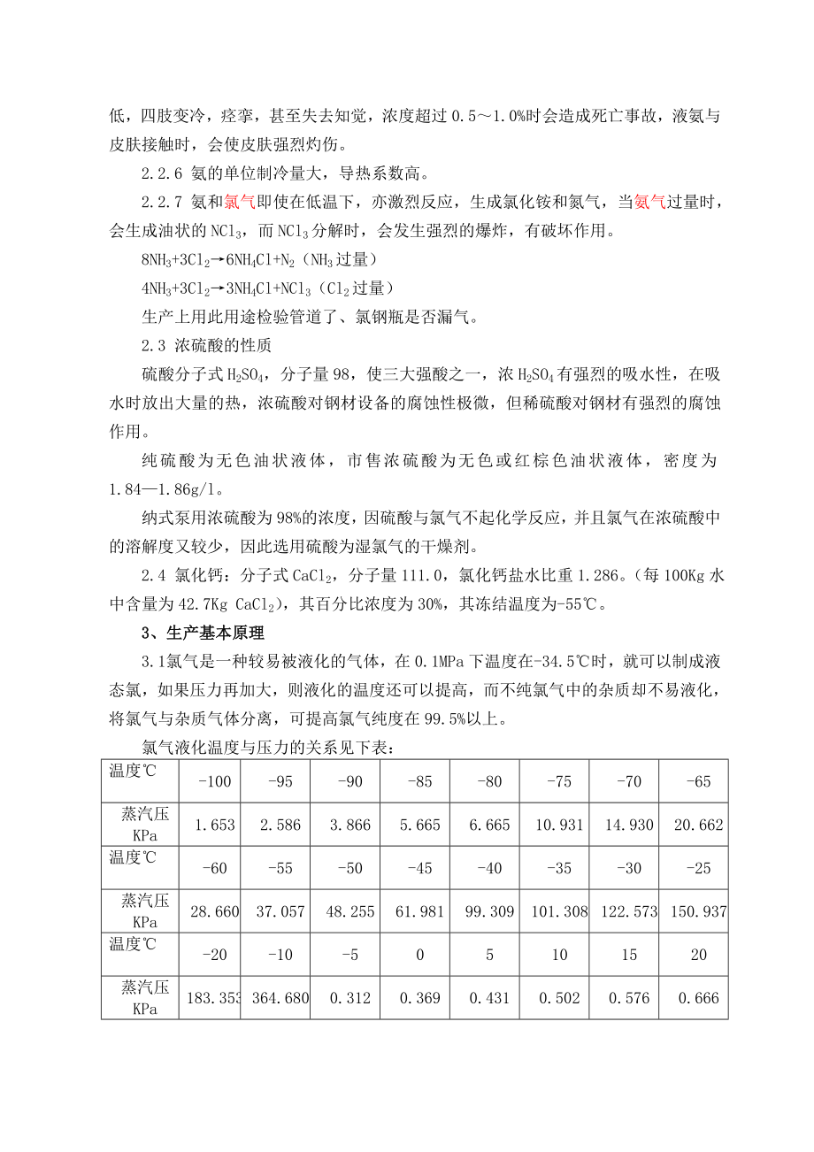 液氯的各种操作规程图文.doc_第3页