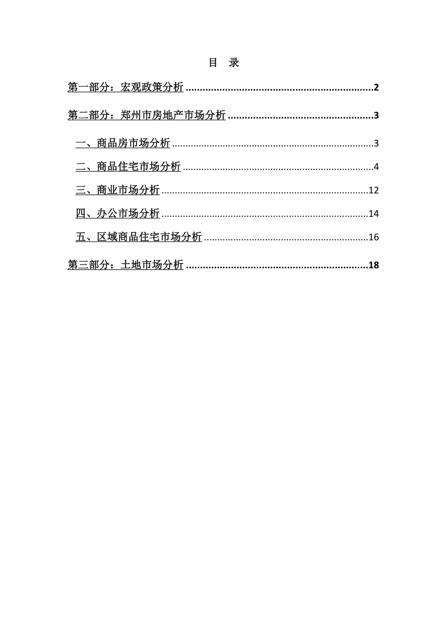 6月郑州房地产市场月报.doc_第1页