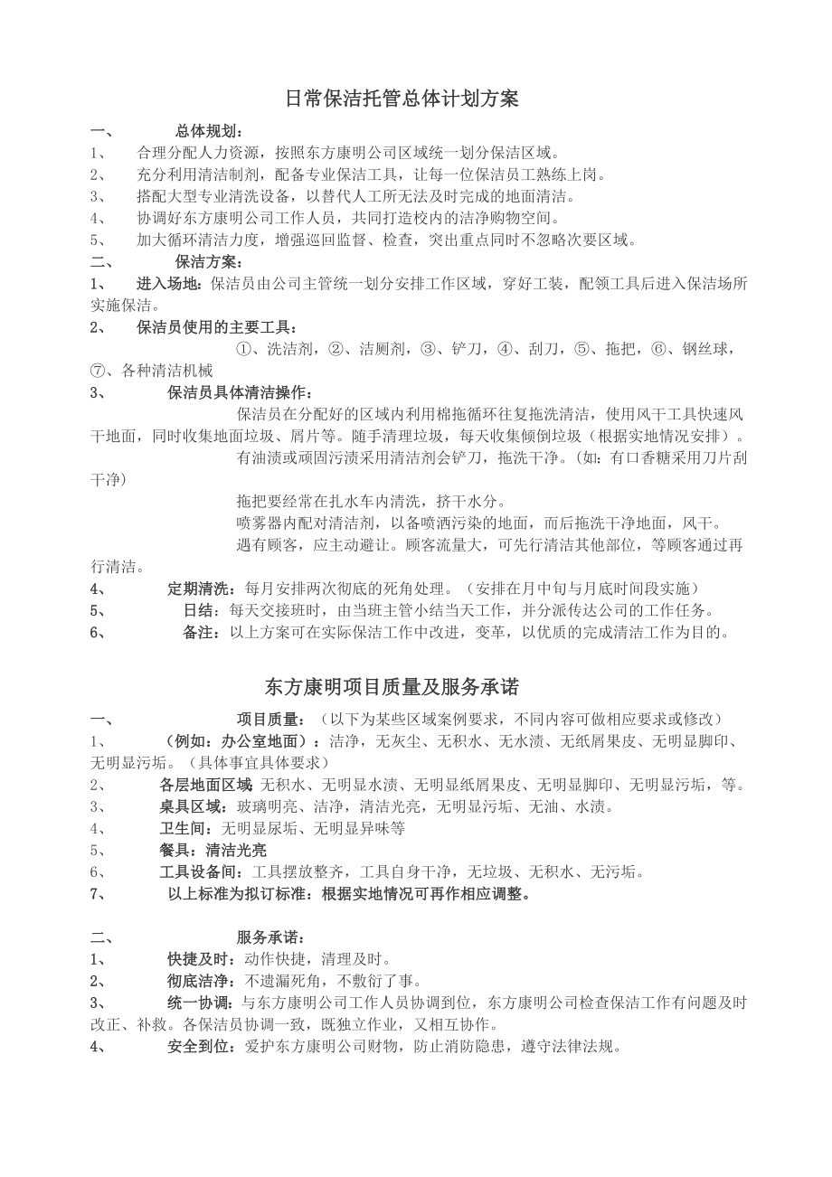 日常保洁托管总体计划方案.doc_第1页