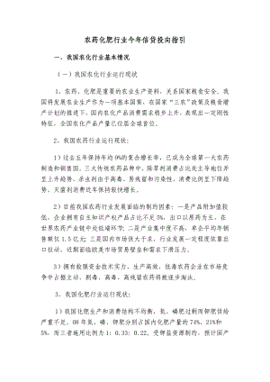 农药化肥行业今信贷投向指引.doc