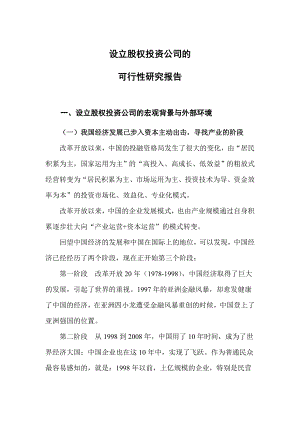 设立股权投资公司可研报告.doc