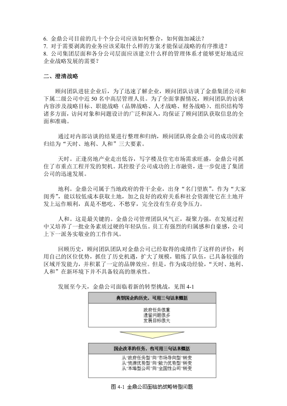 某大型公司企业发展战略咨询全程.doc_第2页