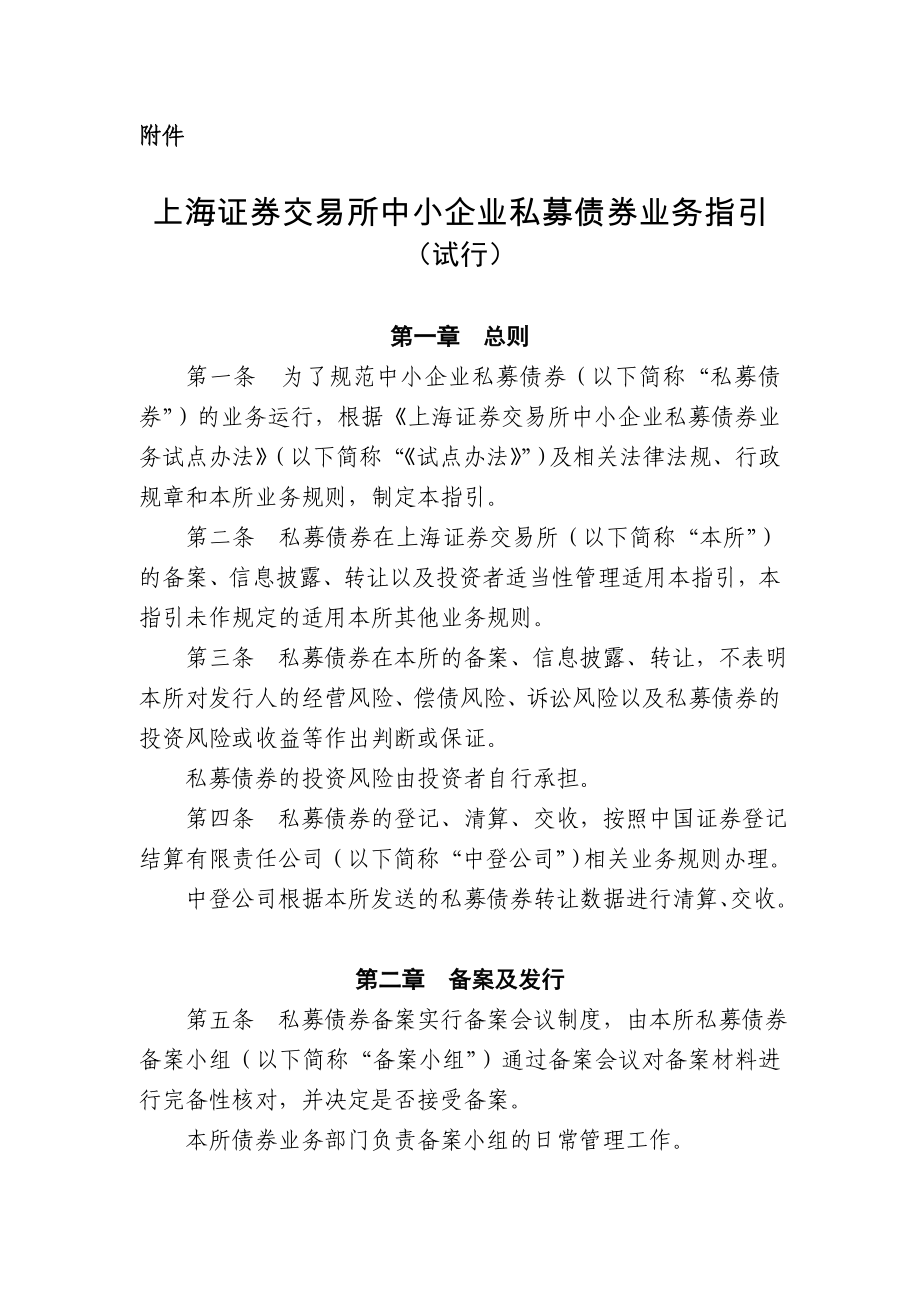 【精品】关于发布实施《上海证券交易所中小企业私募债券业务指引...18.doc_第2页