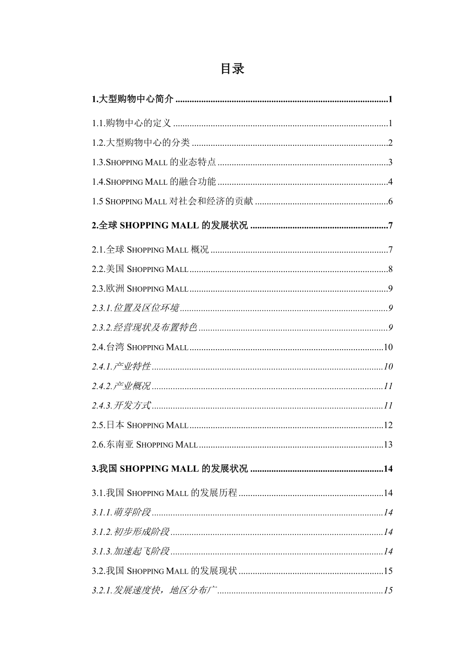 大型购物中心投资分析报告.doc_第2页