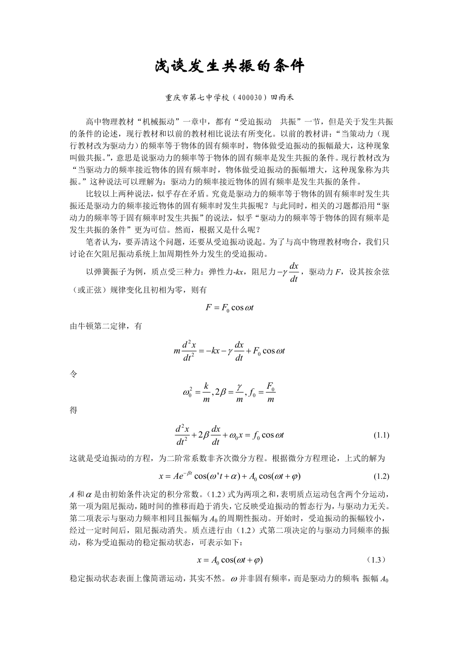 浅谈发生共振的条件.doc_第1页