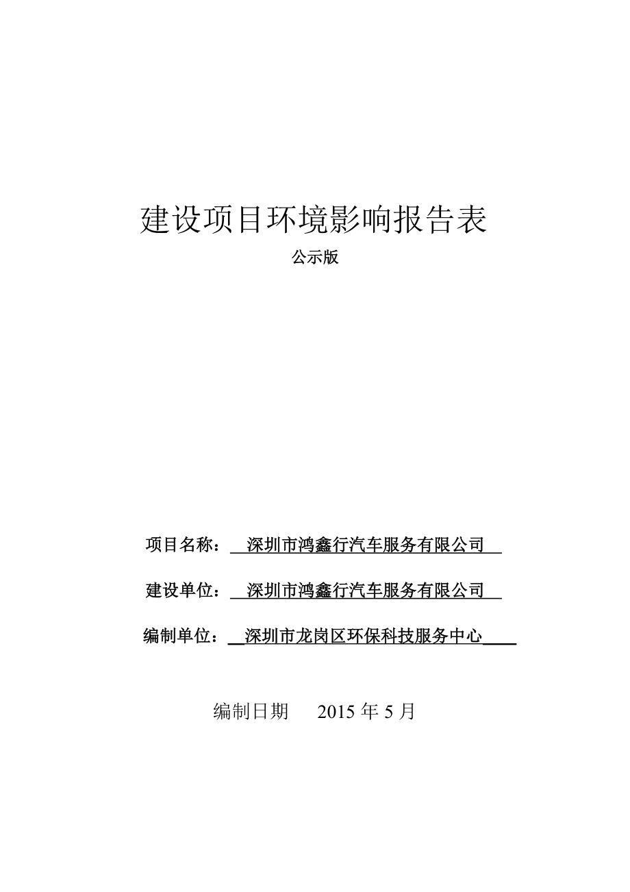 模版环境影响评价全本深圳市鸿鑫行汽车服务有限公司建设项目环境影响报告表受理公告 2247.doc_第1页