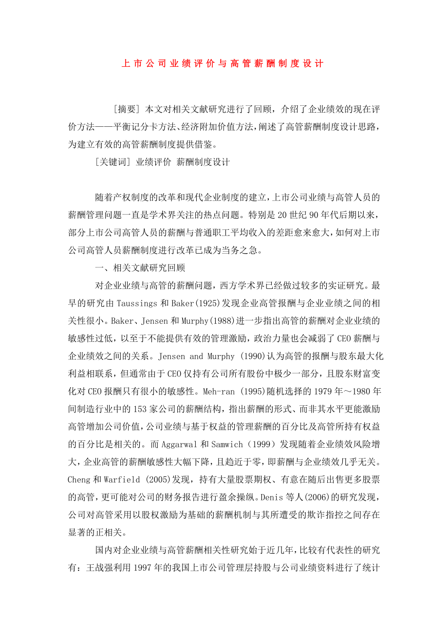 上市公司业绩评价与高管薪酬制度设计.doc_第1页