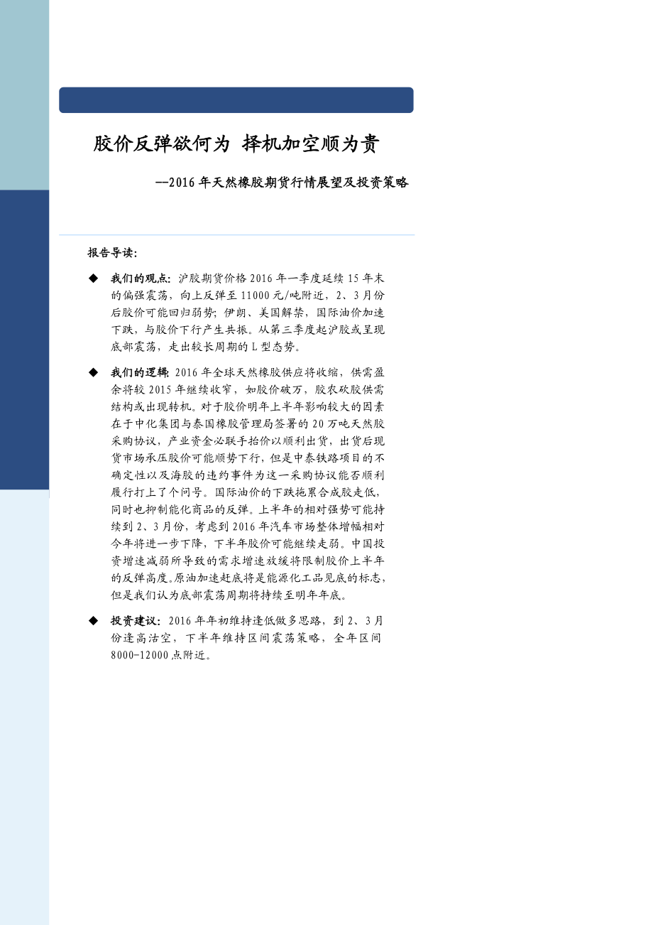 天然橡胶期货行情展望及投资策略：胶价反弹欲何为择机加空顺为贵.doc_第1页