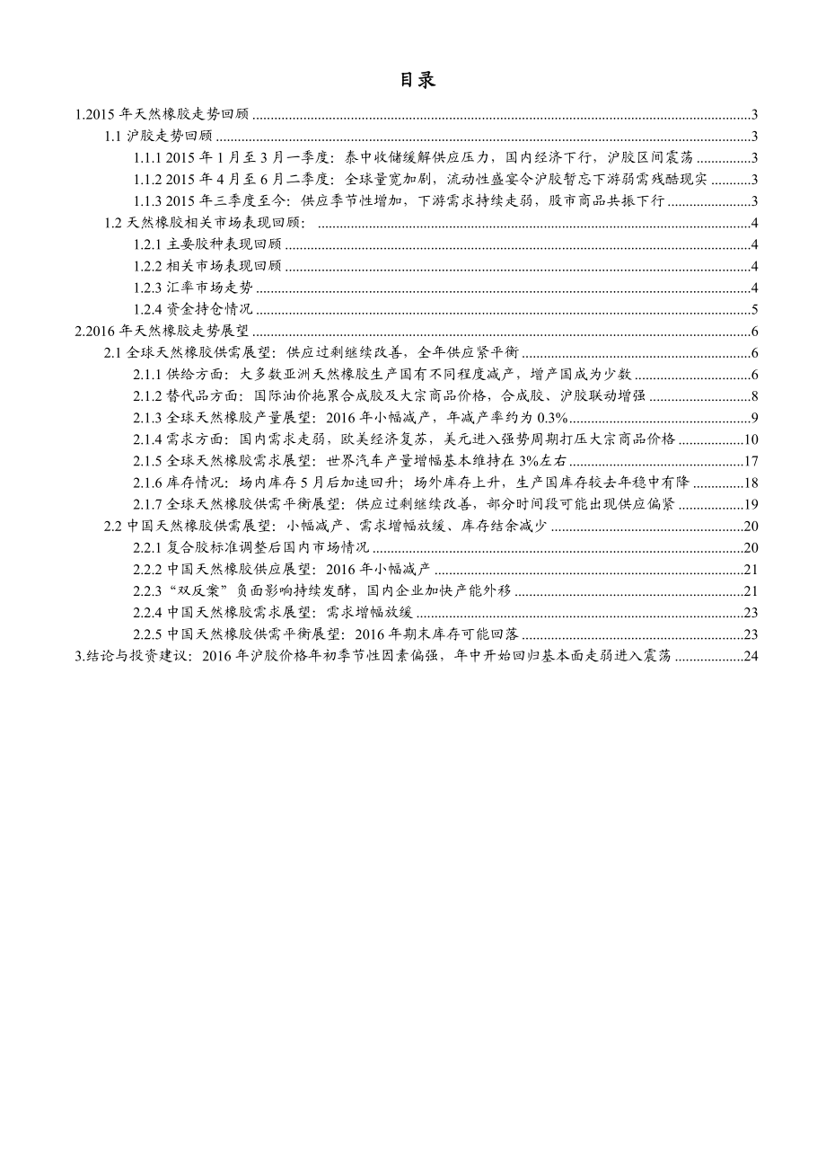 天然橡胶期货行情展望及投资策略：胶价反弹欲何为择机加空顺为贵.doc_第2页