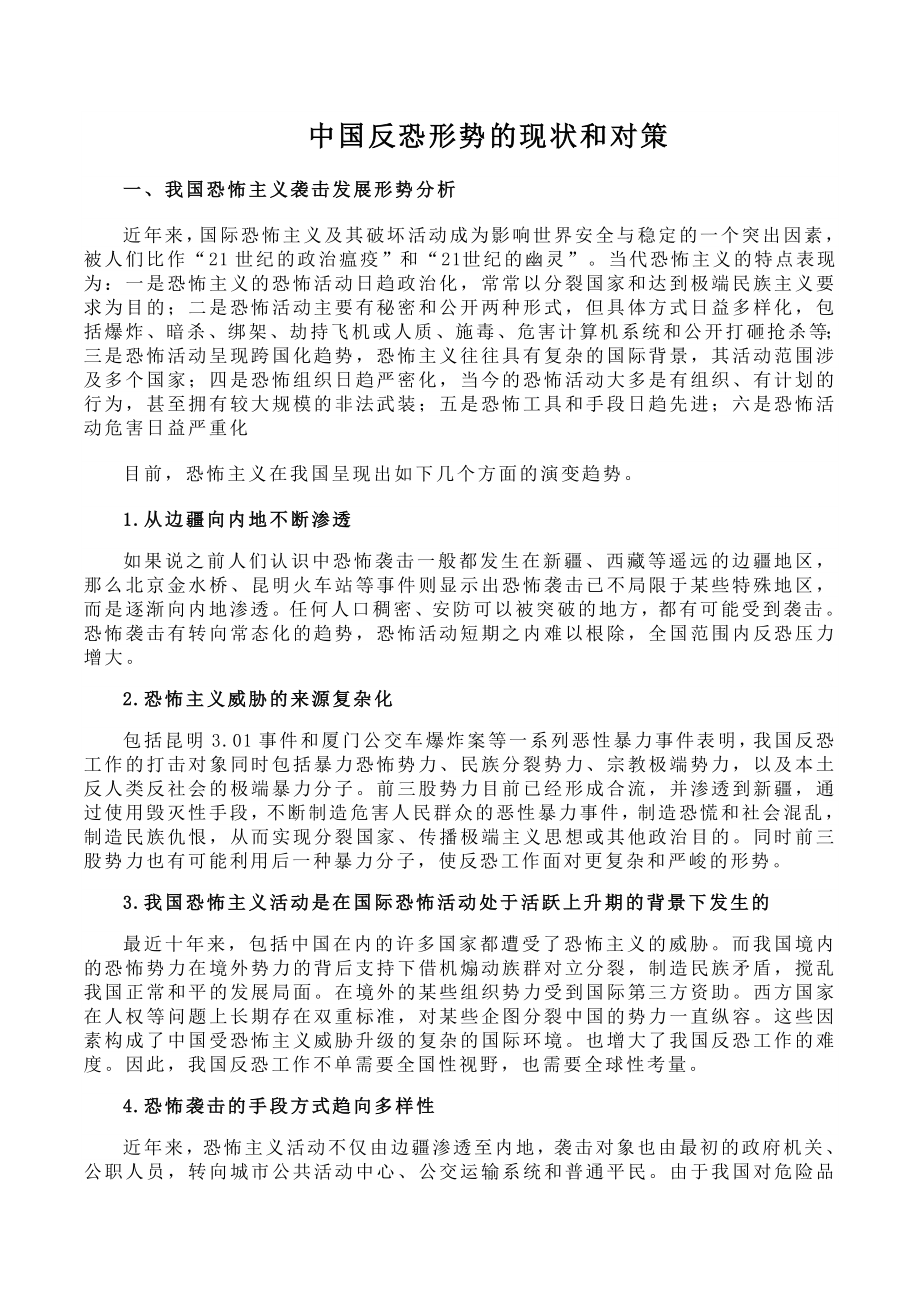 5743949778浅谈当前中国反恐形势的局势和对策.doc_第1页