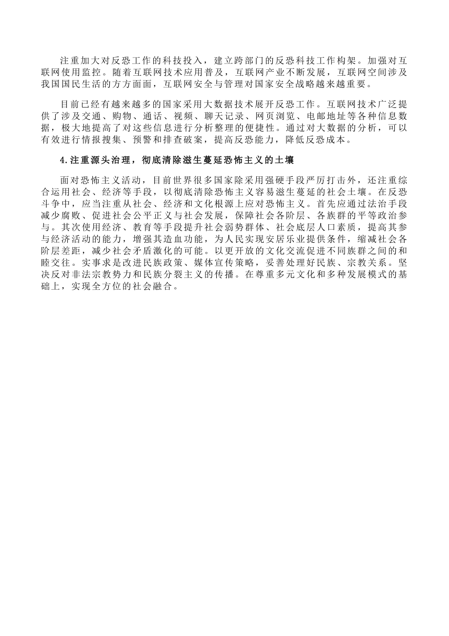5743949778浅谈当前中国反恐形势的局势和对策.doc_第3页
