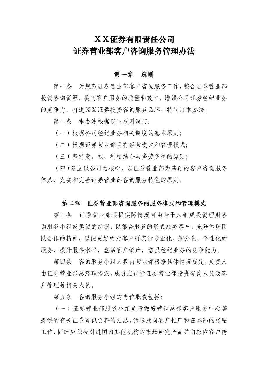 证券公司营业部客户咨询服务管理办法.doc_第1页