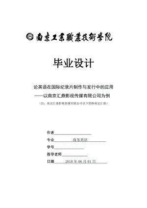 商务英语毕业论文论英语在国际纪录片制作与发行中的应用以南京汇鼎影视传媒有限公司为例.doc